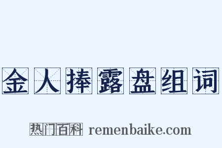 金人捧露盘组词是什么意思的图片